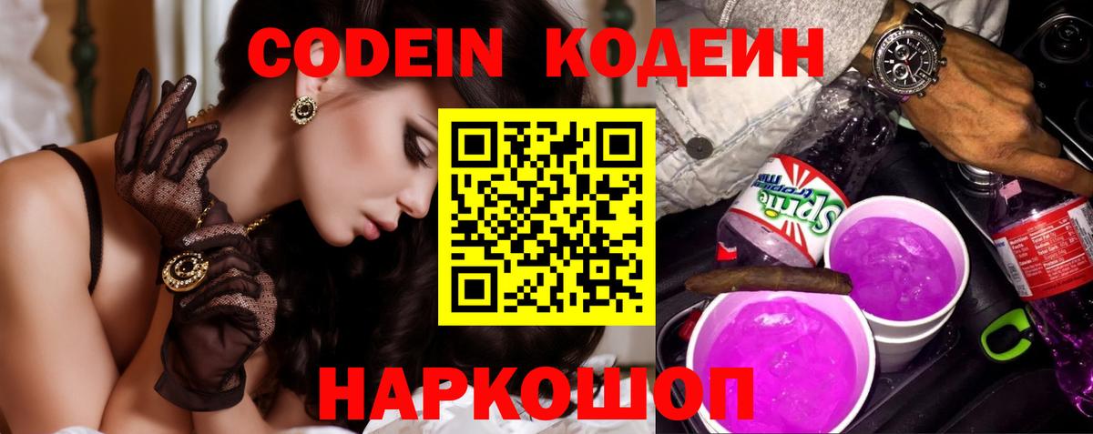 Codein напиток Lean (лин) Лянтор